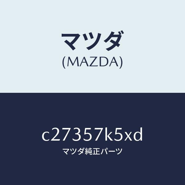 マツダ（MAZDA）パツド クラツシユ/マツダ純正部品/プレマシー/シート/C27357K5XD(C273-57-K5XD)
