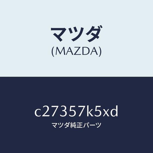 マツダ（MAZDA）パツド クラツシユ/マツダ純正部品/プレマシー/シート/C27357K5XD(C273-57-K5XD)