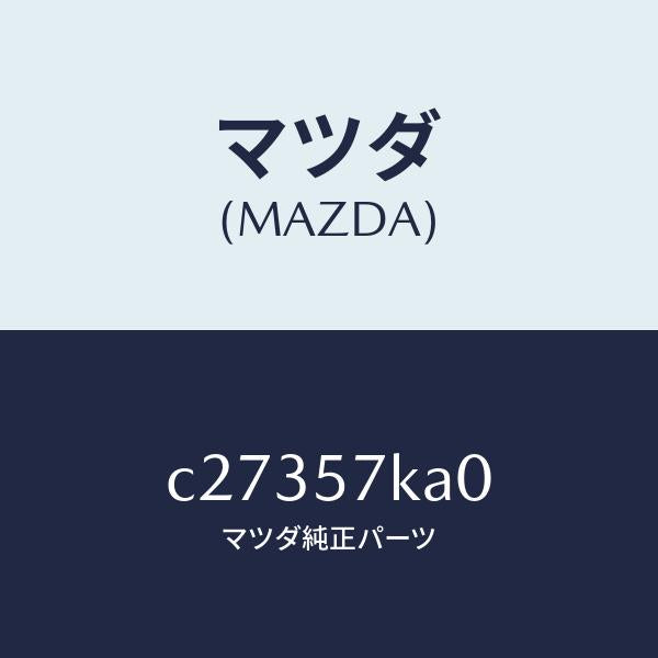 マツダ（MAZDA）モジユール(R) サイド A/B/マツダ純正部品/プレマシー/シート/C27357KA0(C273-57-KA0)