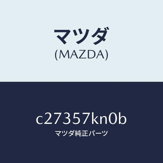 マツダ（MAZDA）エアバツグ(L) カーテン/マツダ純正部品/プレマシー/シート/C27357KN0B(C273-57-KN0B)