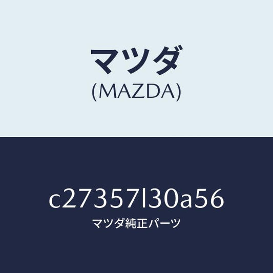 マツダ（MAZDA）ベルト B (R) プリテンシヨナー/マツダ純正部品/プレマシー/シート/C27357L30A56(C273-57-L30A5)