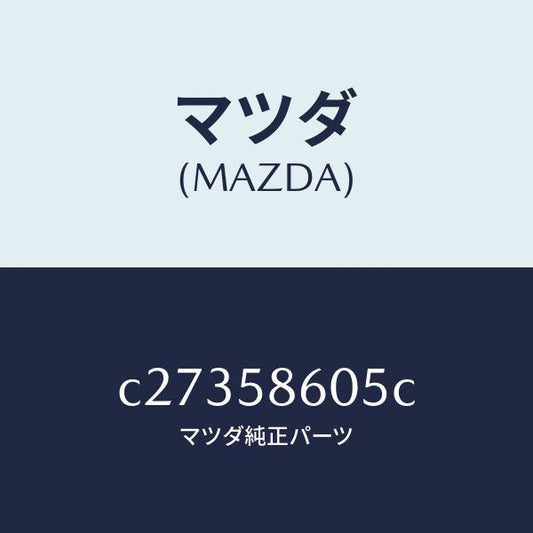 マツダ（MAZDA）チヤンネル(R) ガラス/マツダ純正部品/プレマシー/C27358605C(C273-58-605C)