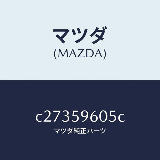 マツダ（MAZDA）チヤンネル(L) ガラス/マツダ純正部品/プレマシー/C27359605C(C273-59-605C)