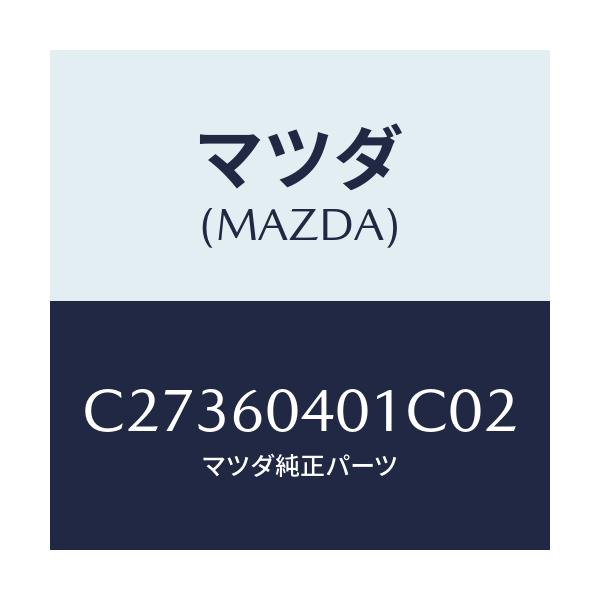 マツダ(MAZDA) パネル インストルメント/プレマシー/ダッシュボード/マツダ純正部品/C27360401C02(C273-60-401C0)