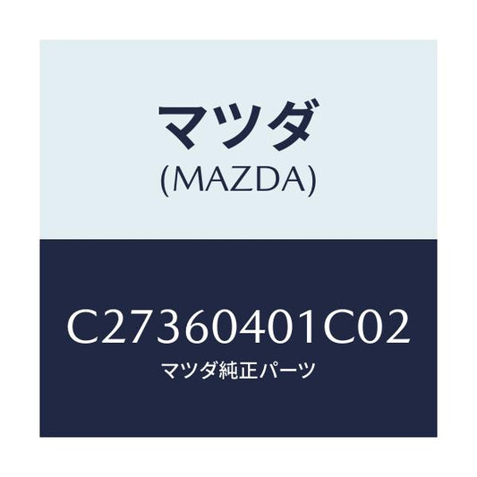 マツダ(MAZDA) パネル インストルメント/プレマシー/ダッシュボード/マツダ純正部品/C27360401C02(C273-60-401C0)