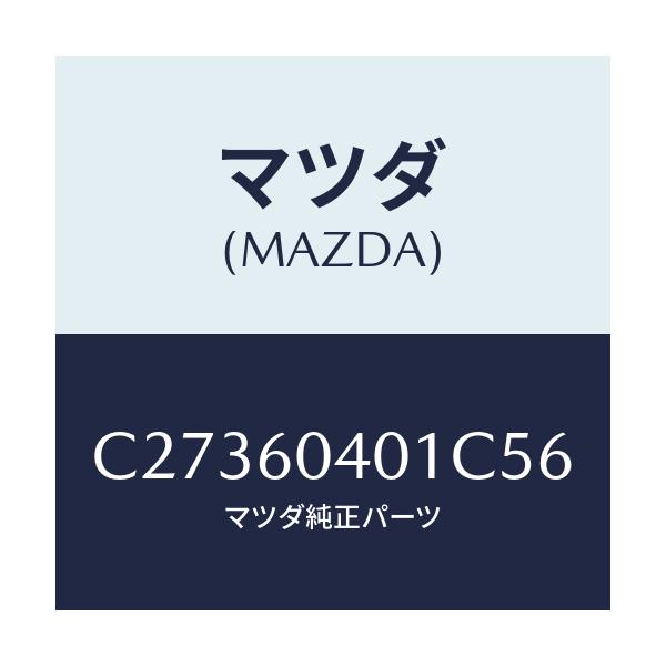 マツダ(MAZDA) パネル インストルメント/プレマシー/ダッシュボード/マツダ純正部品/C27360401C56(C273-60-401C5)