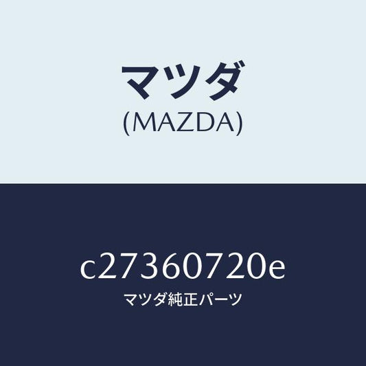 マツダ（MAZDA）ガーニツシユ UP/マツダ純正部品/プレマシー/C27360720E(C273-60-720E)