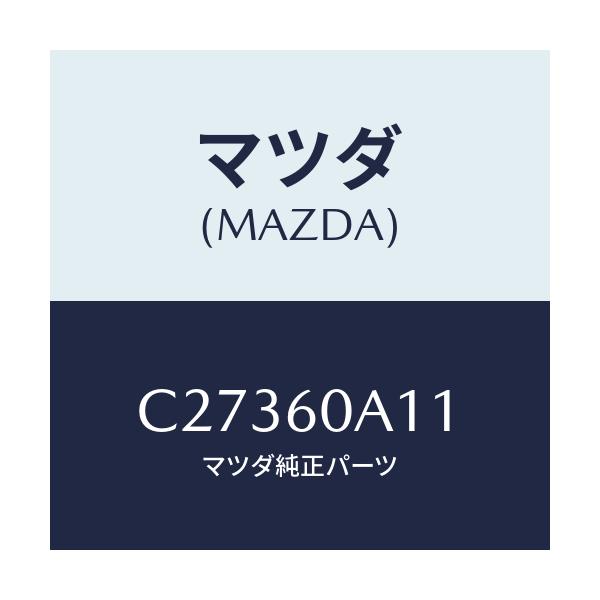 マツダ(MAZDA) ブラケツト(R) エアバツグ/プレマシー/ダッシュボード/マツダ純正部品/C27360A11(C273-60-A11)