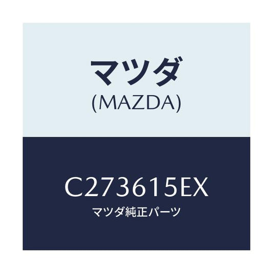 マツダ(MAZDA) ハーネス ワイヤー/プレマシー/エアコン/ヒーター/マツダ純正部品/C273615EX(C273-61-5EX)