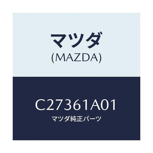 マツダ(MAZDA) ケース'A' ヒーターユニツト/プレマシー/エアコン/ヒーター/マツダ純正部品/C27361A01(C273-61-A01)