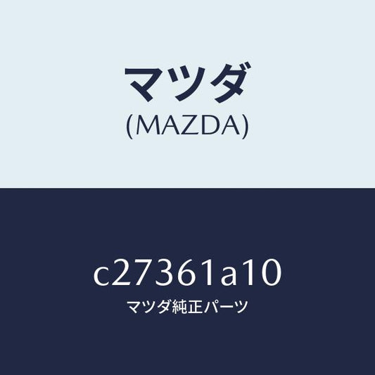マツダ（MAZDA）コアー ヒーター ユニツト/マツダ純正部品/プレマシー/C27361A10(C273-61-A10)