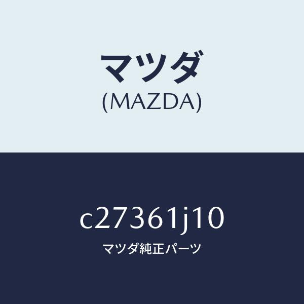 マツダ（MAZDA）エバポレーター/マツダ純正部品/プレマシー/C27361J10(C273-61-J10)