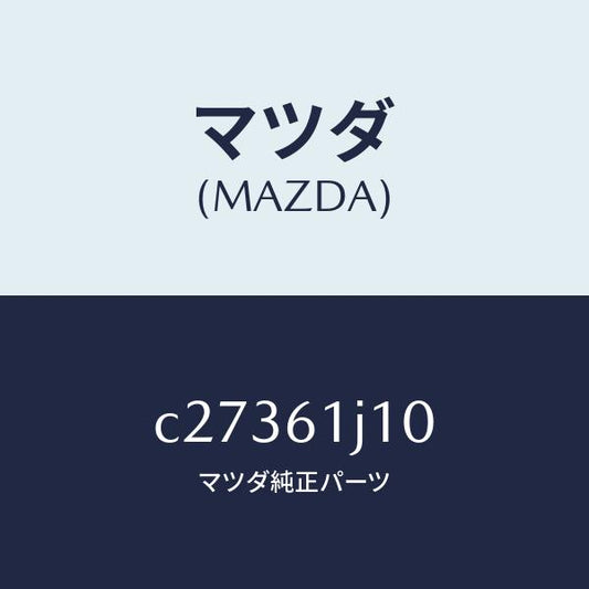 マツダ（MAZDA）エバポレーター/マツダ純正部品/プレマシー/C27361J10(C273-61-J10)