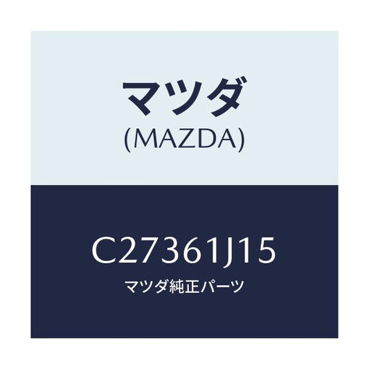 マツダ(MAZDA) パイプ クーリングユニツト/プレマシー/エアコン/ヒーター/マツダ純正部品/C27361J15(C273-61-J15)