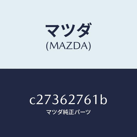 マツダ（MAZDA）ウエザーストリツプ リフト ゲート/マツダ純正部品/プレマシー/リフトゲート/C27362761B(C273-62-761B)