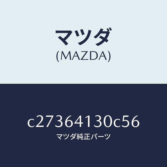 マツダ（MAZDA）リツド UP/マツダ純正部品/プレマシー/C27364130C56(C273-64-130C5)