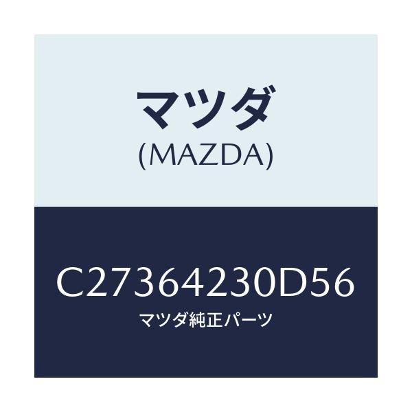 マツダ(MAZDA) ウオール(R) サイド/プレマシー/コンソール/マツダ純正部品/C27364230D56(C273-64-230D5)