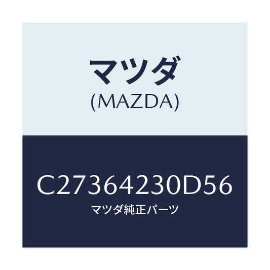 マツダ(MAZDA) ウオール(R) サイド/プレマシー/コンソール/マツダ純正部品/C27364230D56(C273-64-230D5)