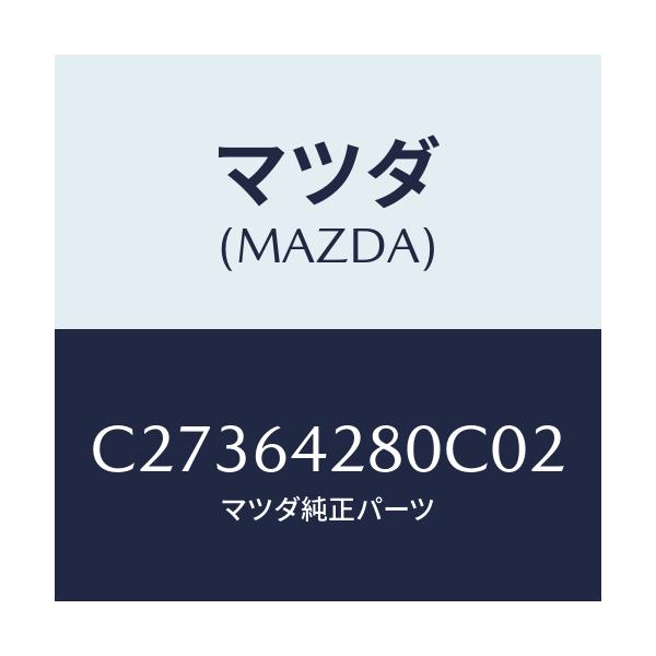 マツダ(MAZDA) パネル ロアー/プレマシー/コンソール/マツダ純正部品/C27364280C02(C273-64-280C0)