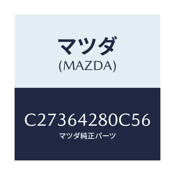 マツダ(MAZDA) パネル ロアー/プレマシー/コンソール/マツダ純正部品/C27364280C56(C273-64-280C5)