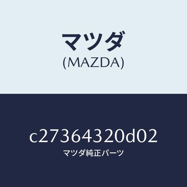 マツダ（MAZDA）コンソール フロント/マツダ純正部品/プレマシー/C27364320D02(C273-64-320D0)