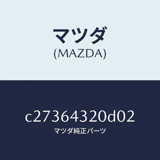 マツダ（MAZDA）コンソール フロント/マツダ純正部品/プレマシー/C27364320D02(C273-64-320D0)