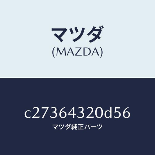 マツダ（MAZDA）コンソール フロント/マツダ純正部品/プレマシー/C27364320D56(C273-64-320D5)