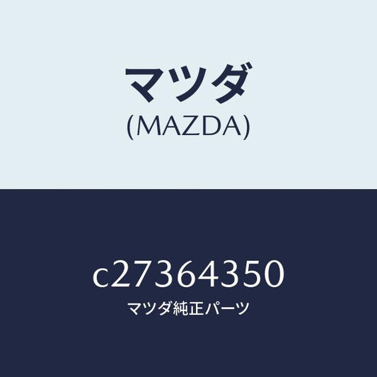 マツダ（MAZDA）インジケーター/マツダ純正部品/プレマシー/C27364350(C273-64-350)