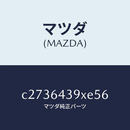 マツダ（MAZDA）ホルダー カツプ/マツダ純正部品/プレマシー/C2736439XE56(C273-64-39XE5)