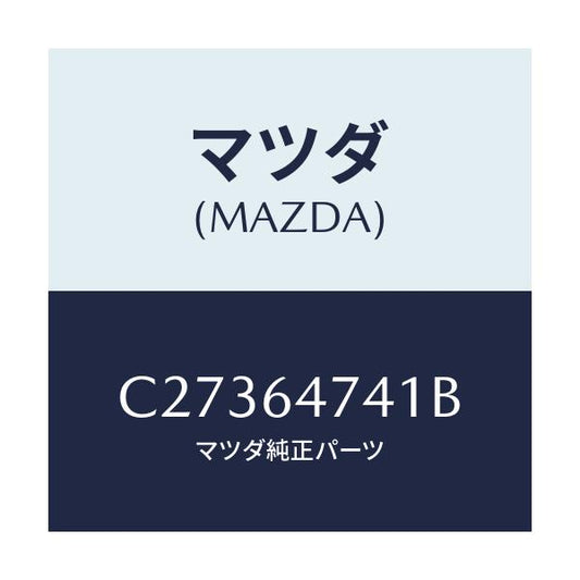 マツダ(MAZDA) ダクト(R)/プレマシー/コンソール/マツダ純正部品/C27364741B(C273-64-741B)