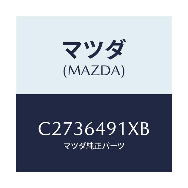 マツダ(MAZDA) ルーバー(C) メーターフード/プレマシー/コンソール/マツダ純正部品/C2736491XB(C273-64-91XB)