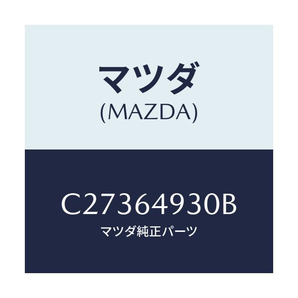 マツダ(MAZDA) グリル(C) ベンチレーター/プレマシー/コンソール/マツダ純正部品/C27364930B(C273-64-930B)