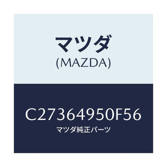 マツダ(MAZDA) パネル(R) クラツシユサイド/プレマシー/コンソール/マツダ純正部品/C27364950F56(C273-64-950F5)