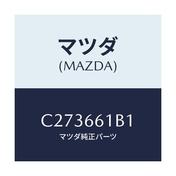 マツダ(MAZDA) ボデー コンビネーシヨンスイツチ/プレマシー/PWスイッチ/マツダ純正部品/C273661B1(C273-66-1B1)