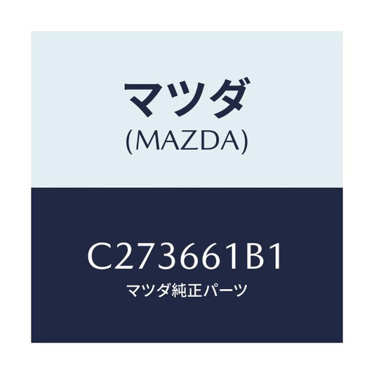 マツダ(MAZDA) ボデー コンビネーシヨンスイツチ/プレマシー/PWスイッチ/マツダ純正部品/C273661B1(C273-66-1B1)