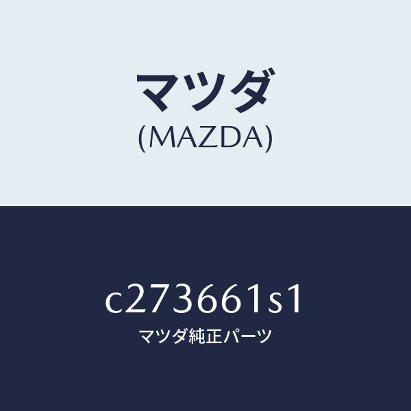 マツダ（MAZDA）センサー アングル/マツダ純正部品/プレマシー/PWスイッチ/C273661S1(C273-66-1S1)