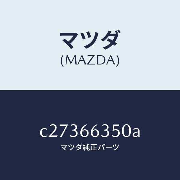 マツダ（MAZDA）スイツチ パワーウインド/マツダ純正部品/プレマシー/PWスイッチ/C27366350A(C273-66-350A)