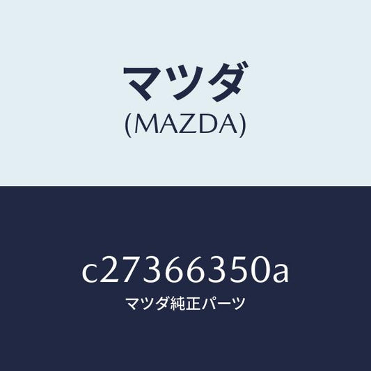 マツダ（MAZDA）スイツチ パワーウインド/マツダ純正部品/プレマシー/PWスイッチ/C27366350A(C273-66-350A)