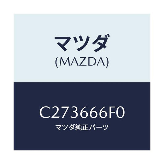 マツダ(MAZDA) スイツチ ヘツドランプレベル/プレマシー/PWスイッチ/マツダ純正部品/C273666F0(C273-66-6F0)