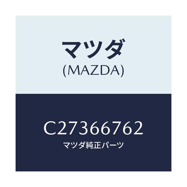 マツダ(MAZDA) カバー メインフユーズブロツク/プレマシー/PWスイッチ/マツダ純正部品/C27366762(C273-66-762)