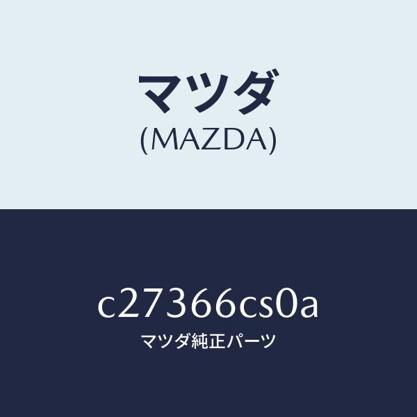 マツダ（MAZDA）スプリング クロツク/マツダ純正部品/プレマシー/PWスイッチ/C27366CS0A(C273-66-CS0A)