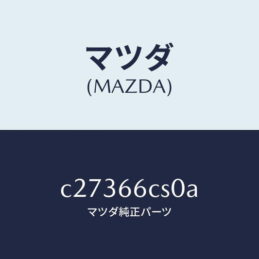 マツダ（MAZDA）スプリング クロツク/マツダ純正部品/プレマシー/PWスイッチ/C27366CS0A(C273-66-CS0A)