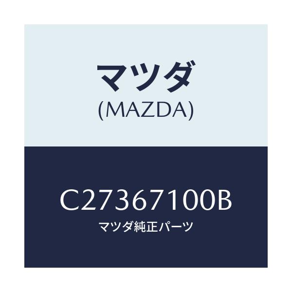 マツダ(MAZDA) ハーネス ルームランプ/プレマシー/ハーネス/マツダ純正部品/C27367100B(C273-67-100B)