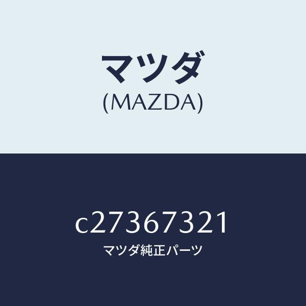 マツダ（MAZDA）ワイパーアーム ウンテンセキ ガワ/マツダ純正部品/プレマシー/C27367321(C273-67-321)