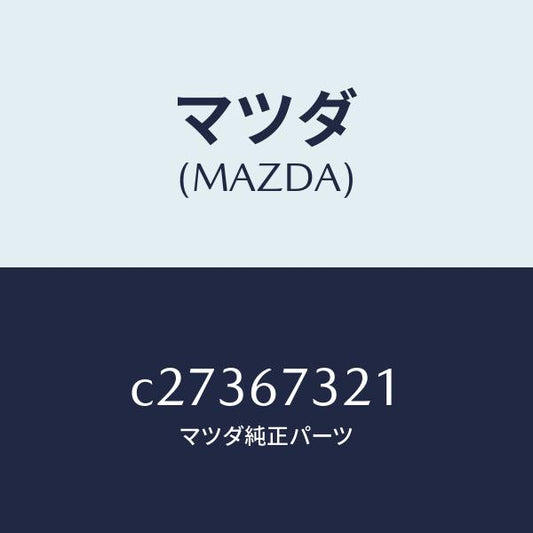 マツダ（MAZDA）ワイパーアーム ウンテンセキ ガワ/マツダ純正部品/プレマシー/C27367321(C273-67-321)