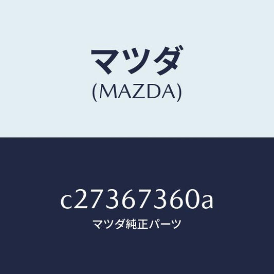 マツダ（MAZDA）リンク ワイパー/マツダ純正部品/プレマシー/C27367360A(C273-67-360A)