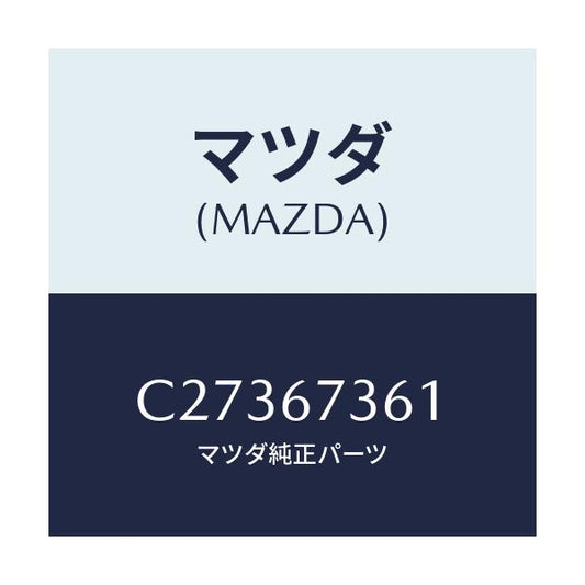 マツダ(MAZDA) アームNO.1 リンク/プレマシー/ハーネス/マツダ純正部品/C27367361(C273-67-361)