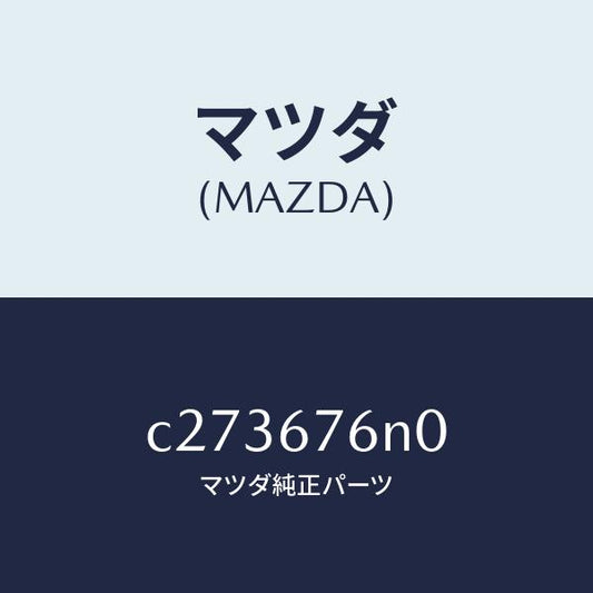 マツダ（MAZDA）アンテナ & ブラケツトC キーレ/マツダ純正部品/プレマシー/C273676N0(C273-67-6N0)