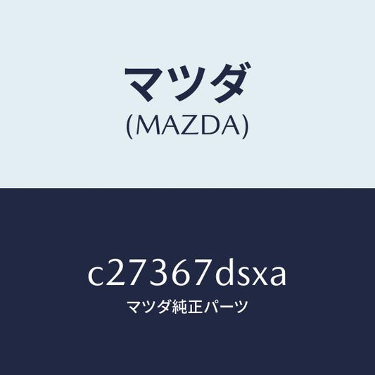 マツダ（MAZDA）ワイリング スライド/マツダ純正部品/プレマシー/C27367DSXA(C273-67-DSXA)