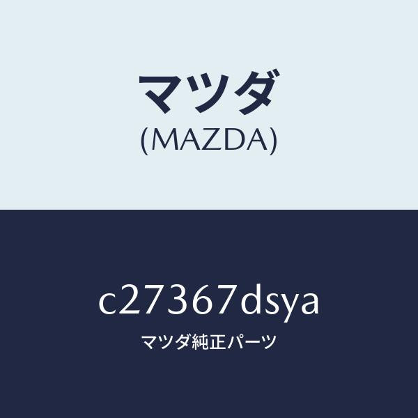 マツダ（MAZDA）ワイリング Aスライド/マツダ純正部品/プレマシー/C27367DSYA(C273-67-DSYA)